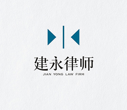 四川建永律师企业标志设计,公司VI设计