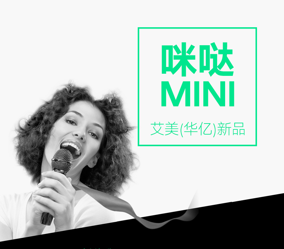 艾美（华亿）新品-咪哒MINI-品牌推广及自主经营