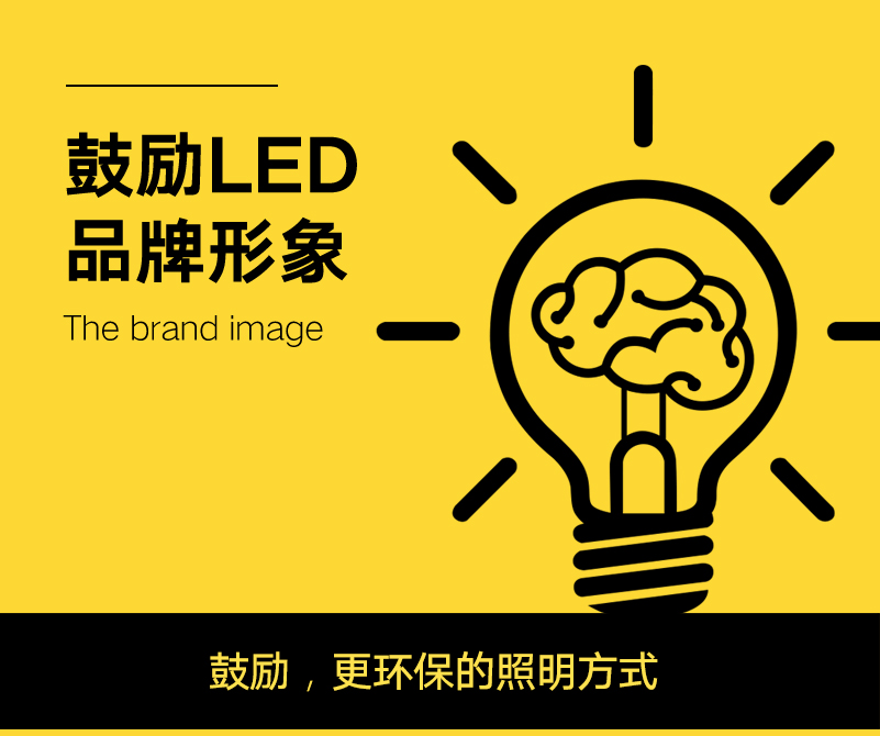 鼓励LED照明工厂品牌形象设计